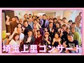 埼玉上里コンサートに密着!【 昭和 の 演歌 歌手 北川大介 の だいちゃんねる 】