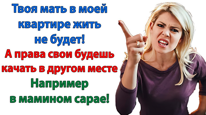 Так, дорогой, давай проваливай к своей мамочке! У свекрови будешь на шее сидеть, а не у меня!