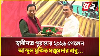 'স্বাধীনতা পুরস্কার ২০২৬' পেলেন আব্দুল মুকিত মজুমদার বাবু... | mukit majumdar babu
