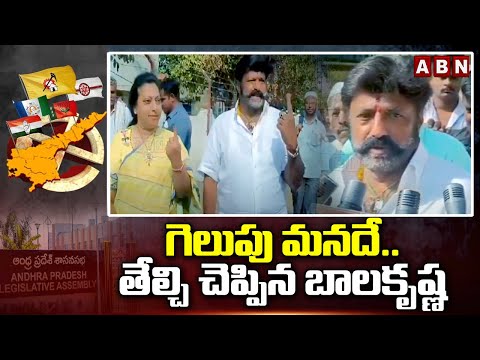 గెలుపు మనదే..తేల్చి చెప్పిన బాలకృష్ణ | Balakrishna About Chandrababu Victory | AP Polling | ABN - ABNTELUGUTV