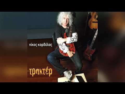 Νίκος Καρβέλας -