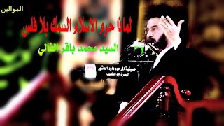 ⁣لماذا حرم الاسلام السمك بلا فلس - السيد محمد باقر الفالي