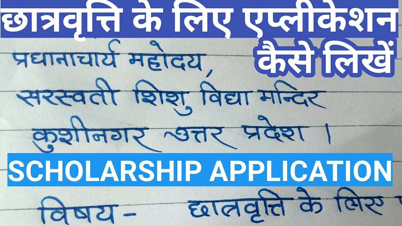 scholarship application letter in hindi