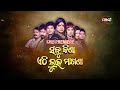 Jatra Premiere | Sabu Kina Ethi Luha Magana | Today 1.30 PM | ManjariTV | Odisha