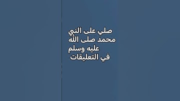 صلي على النبي صلى الله عليه وسلم في التعليقات #ياسر_الدوسري #قرآن_كريم #سورة_الاحزاب #اكسبلور #لايك