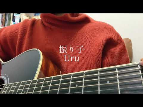 振り子 / Uru 【弾き語り】