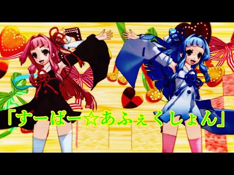【MMD】悠々杯3rd参加作品『すーぱー☆あふぇくしょん』