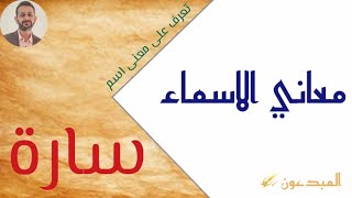 هل تعلم معاني الكلمات ؟ اختبر نفسك و اعرف معنى اسم سارة .