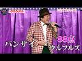 【第23回大会】ウルフルズ「バンザイ〜好きでよかった〜」歌って呑んでパ〜ラダ〜イス！！エンタメスナックlit