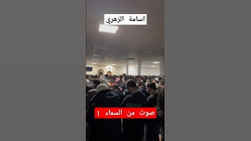 تلاوة مميزة للقارئ اسامة الزهري صوت من السماء #تلاوة_خاشعة #القرآن_الكريم #قرآن #تلاوات #راحة_نفسية