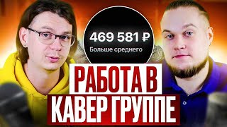 Работа в КАВЕР группе! Вся правда - про деньги, репертуар, выступления. Личный опыт.