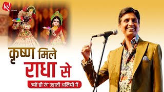 कृष्ण मिले राधा से ज्यों ही रंग उड़ाती अलियों में | Dr Kumar Vishwas | Happy Holi