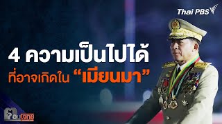 4 ความเป็นไปได้ ที่อาจเกิดใน "เมียนมา" ต่อจากนี้ | ตอบโจทย์ | 25 เม.ย. 67