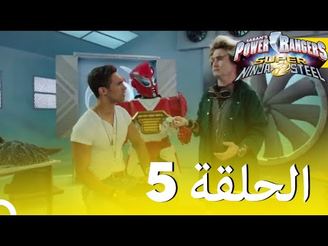 حراس طاقة النينجا الفولاذية الحلقة 5 الموسم 2 Power Rangers Ninja Steel Episode 5 Season 2