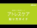 【残したくない抜糸後の傷あとに】「アトレスケア」の貼り方【skinix】