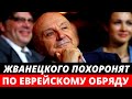 Михаила Жванецкого похоронят по еврейскому обряду