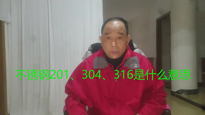 20210107  不锈钢201 304 316是什么意思？该怎么选择，妳能听懂的 - 天天要闻