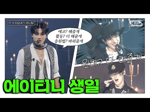 (SUB) [인기가요대신가드림] 에이티니 생일? 오케이 에이티즈가 다 해주는 날.#에이티즈 사전녹화 비하인드🎥🎬