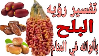 تفسير رؤيه البلح بجميع الوانه مامعني رؤيه التمر في المنام للرجل والمرأه