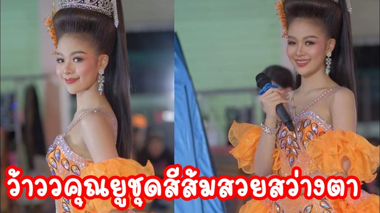 #คุณยู สวยสดใสในชุดเพชรสีส้มสดว่างตา#ยูกิเพ็ญผกา#ประจักษชัย#ไหทองคำ ... #คุณยู สวยสดใสในชุดเพชรสีส้มสดว่างตา#ยูกิเพ็ญผกา#ประจักษชัย#ไหทองคำ ...