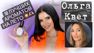 ☀️🌴ТОП 10 ЛУЧШИХ ЛЕТНИХ АРОМАТОВ С OLGA KVET || 2022🌊🥥