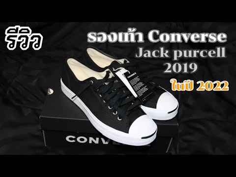 รีวิวรองเท้า Converse jack purcell ปี2019 ในปี2022 !