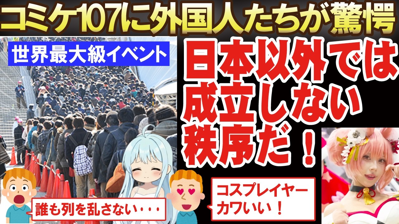 【コミケ107】海外「世界最大で人が集まるのにどうして秩序が保たれてるの？」コミックマーケットが平和な理由に海外オタクが驚愕！【海外の反応】
