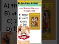 GK || GK Question || GK In Hindi || GK Question  and Answer || GK Quiz || Kamal education app #gk
