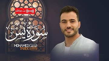 Surah Yaseen | محمد طارق - سورة يس كاملة بصوت يفوق الخيال