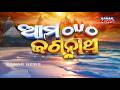 Ama Jagannatha | What Is Damanaka Chaturdashi? The Secret Ritual Of Lord Jagannath Revealed!