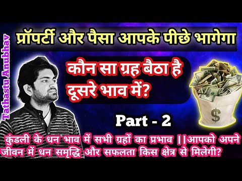 आप कितने अमीर होंगे? धन भाव से जुड़े प्रत्येक ग्रह की पूरी जानकारी || #astrology#jyotish#horoscope