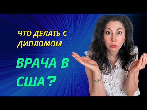 Что делать с дипломом врача из СНГ (и других стран) после иммиграции в США. Учеба и работа. Америка