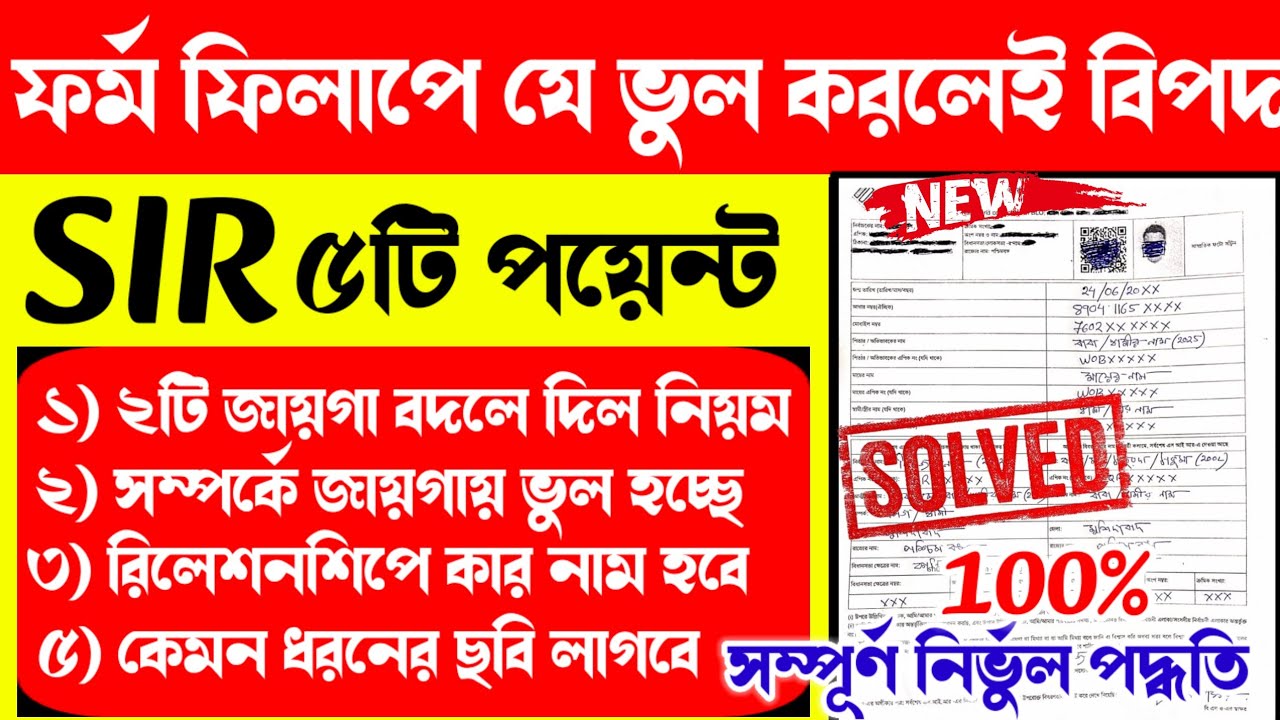 SIR ফর্ম ফিলাপে যে ভুল করলেই বিপদে পড়বেন! How to Fill Up SIR From ...