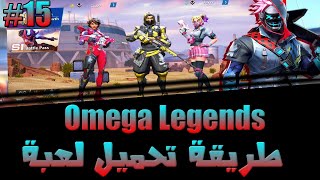 لعبة Omega legends #15 : شرح طريقة تحميل لعبة اوميغا ليجن اخر اصدار للانرويد والايفون 🕵️‍♂️ screenshot 1