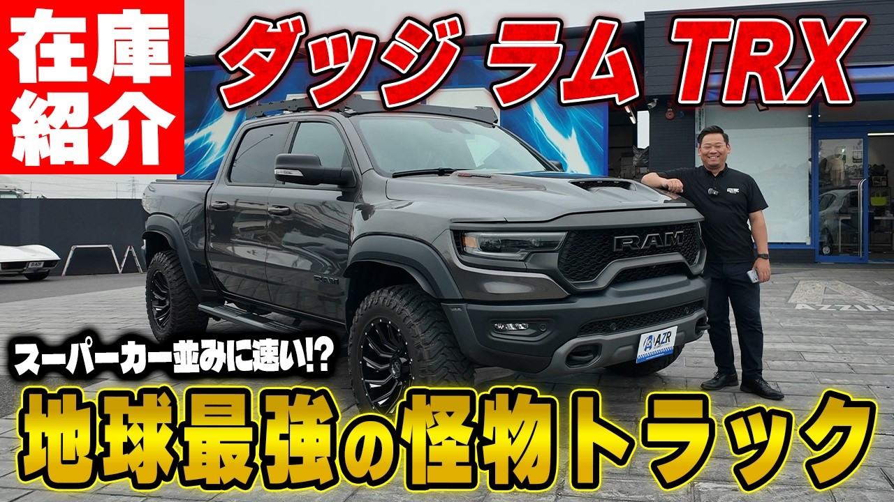 煽り運転ゼロ】世界一デカくて速いピックアップトラック！702馬力の