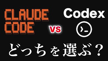 【どっちを選ぶ？】Claude Code vs Codex CLI！両方使い倒した現役エンジニアの最終結論を徹底解説！