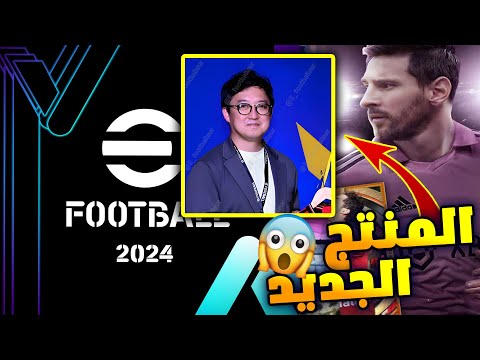 اخبار قويه عن ايفوتبول 2024 - eFootball 🔥