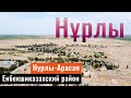 Село НУРЛЫ | Горячий источник Нурлы-Арасан | Алматинская область, Казахстан, 2021.