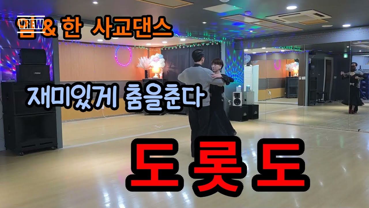 재미있는 도롯도