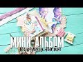 Мини альбом из одного листа / Скрапбукинг мастер-класс / One page mini album tutorial