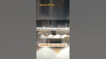سورة الفاتحة |قاري عبد العزيز سحيم | Surah-al fatiha | qari abdul aziz sheim #আলোর মিছিল