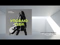 Уповаю на Тебя - Наташа Костикина (Official Lyric Video)