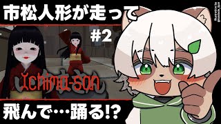 【Ichima-san】#2 ギャグ要素満載の市松人形ステルスアクション！【#Vtuber】 #いちまさん #Ichimasan