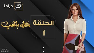 Kolo Be El Hob - Episode 1 | كله بالحب -الحلقة الأولى