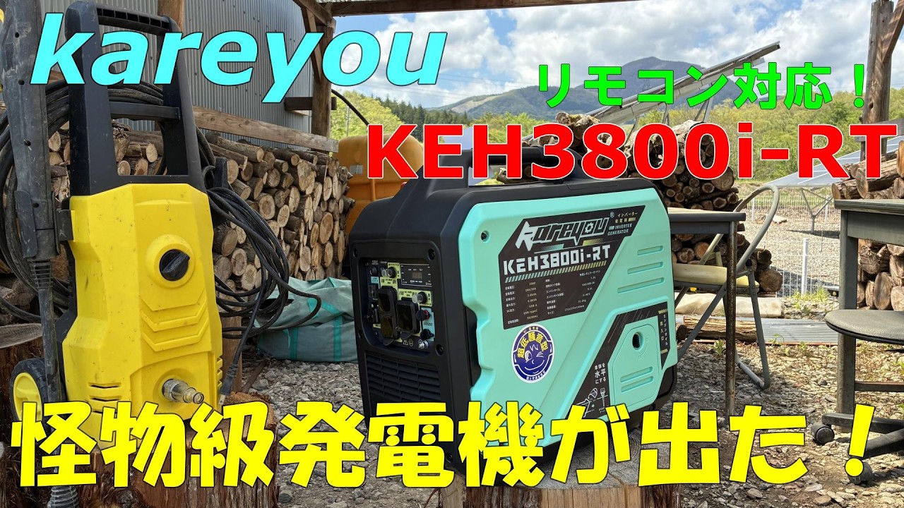 【kareyou】新型リモコン式3800Wの怪物級発電機が凄すぎ!!【KEH3800i RT】