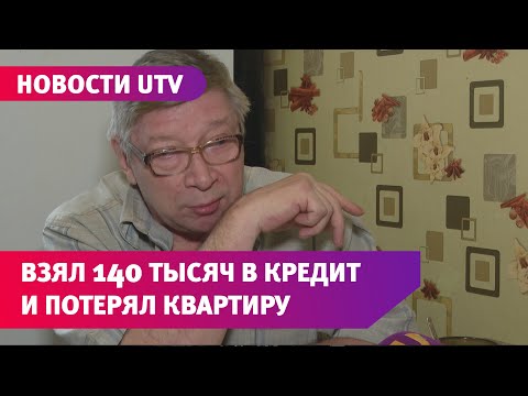 Инвалид взял 140 тысяч рублей в кредит и потерял квартиру
