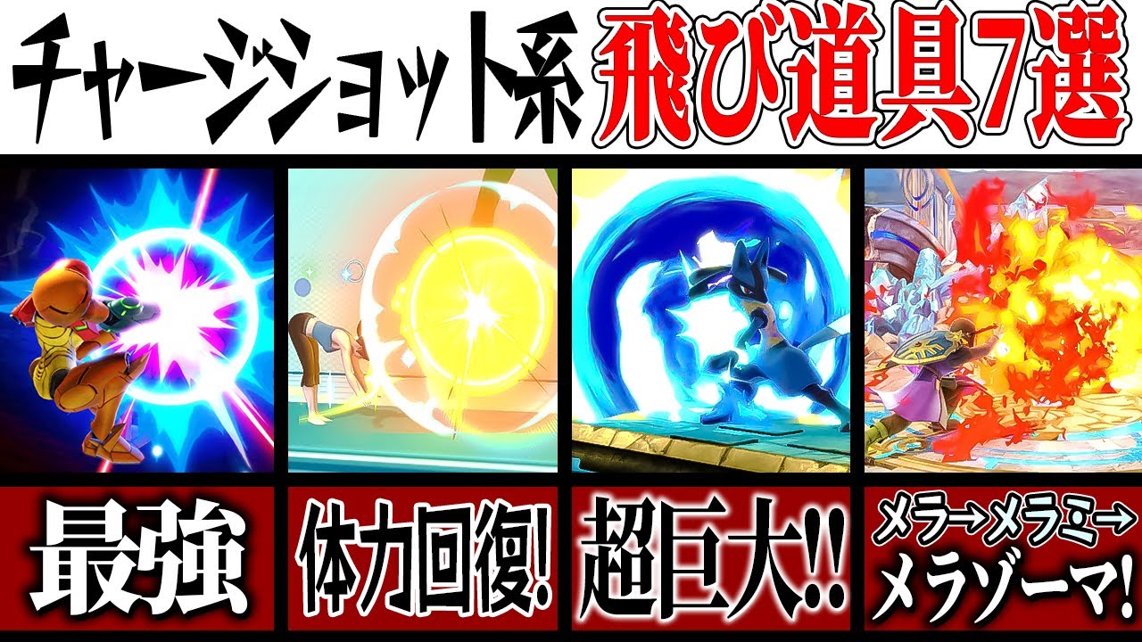 【オンライン最強!?】チャージショット系飛び道具7選！【スマブラSP】【ゆっくり実況】