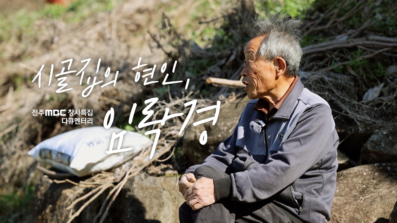 [전주MBC 창사특집 다큐멘터리]_시골집의 현인, 임락경_2026년 5월 14일(목요일)