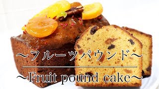 プレゼントにも！【フルーツパウンドの作り方】 How to make Fruit pound cake 【ネコノメレシピ】