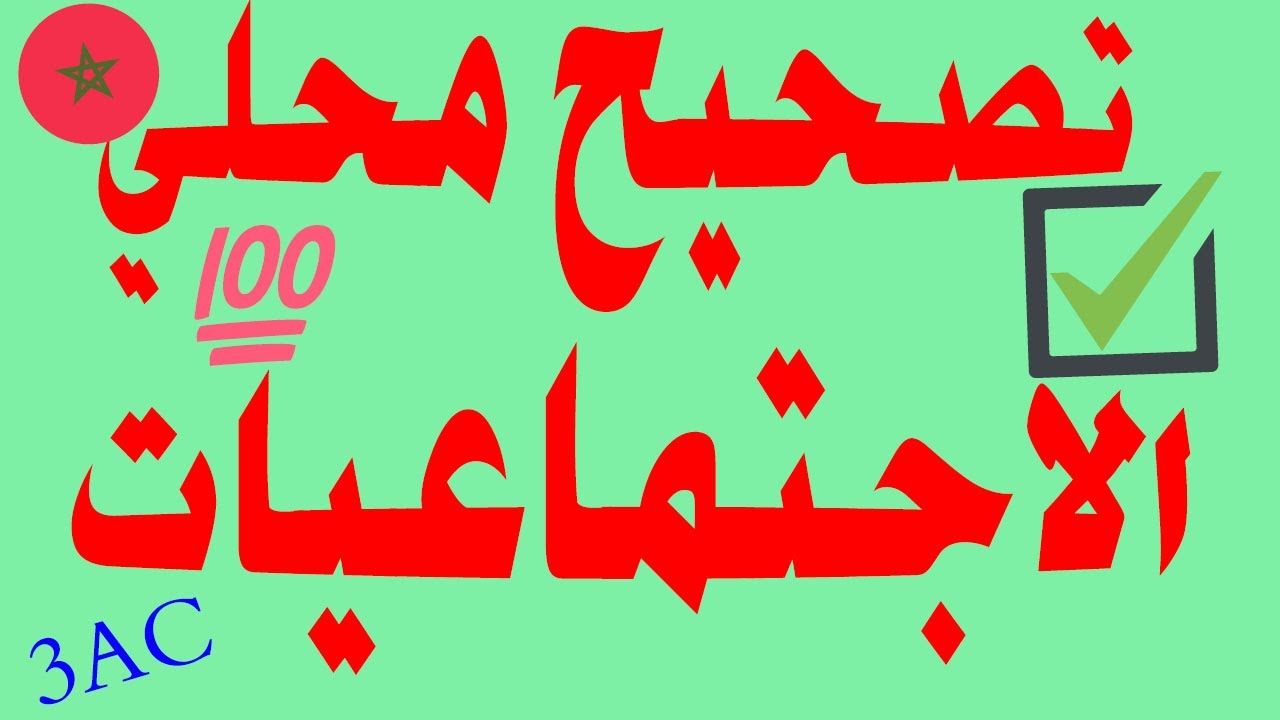 تصحيح الامتحان😱 المحلي الموحد لمادة الاجتماعيات📉 الثالثة إعدادي 2022📢